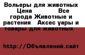 Вольеры для животных › Цена ­ 17 710 - Все города Животные и растения » Аксесcуары и товары для животных   